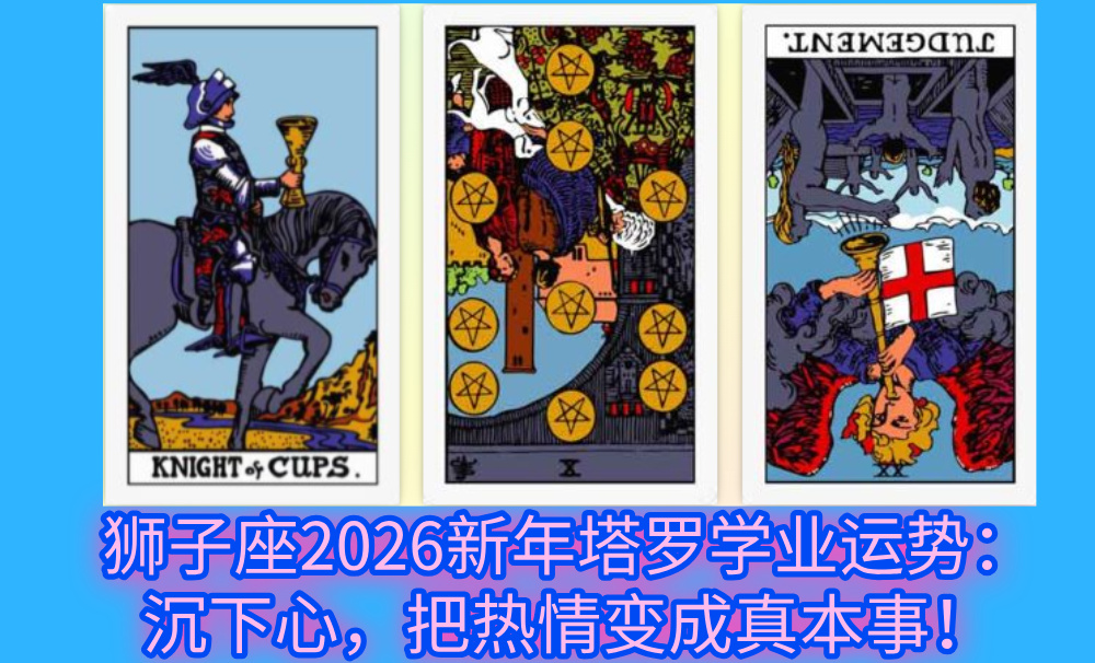 狮子座2026新年塔罗学业运势：沉下心，把热情变成真本事！