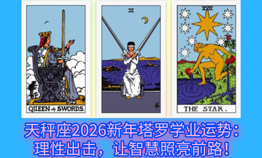 天秤座2026新年塔罗学业运势：理性出击，让智慧照亮前路！
