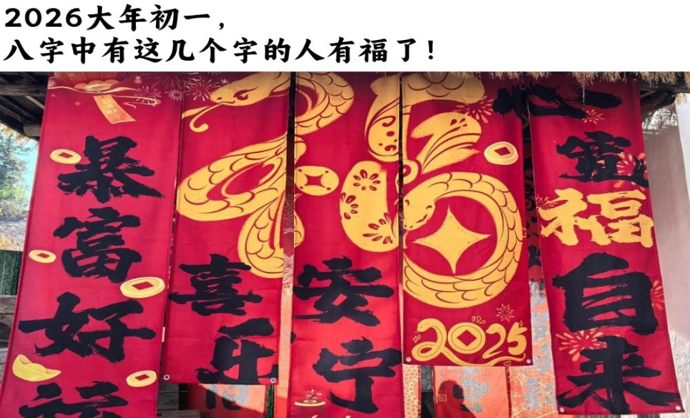 2026大年初一,八字中有这几个字的人有福了!