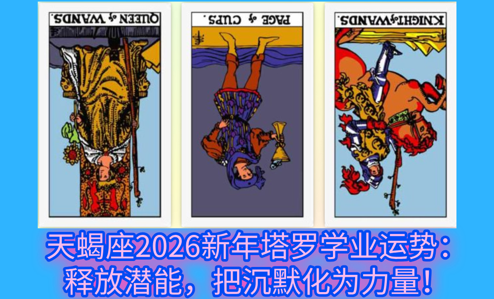 天蝎座2026新年塔罗学业运势：释放潜能，把沉默化为力量！