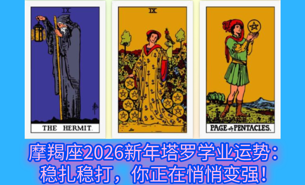 摩羯座2026新年塔罗学业运势：稳扎稳打，你正在悄悄变强！
