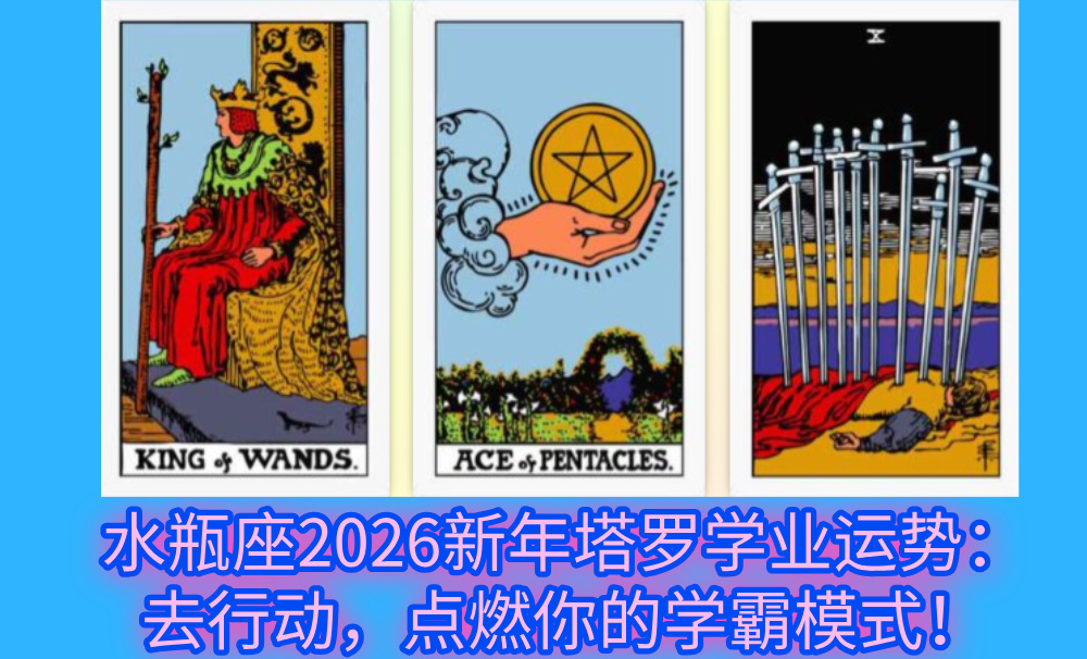 水瓶座2026新年塔罗学业运势：去行动，点燃你的学霸模式！