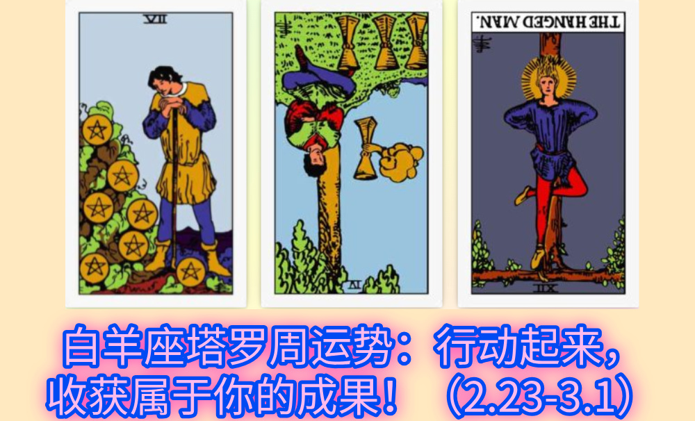 白羊座塔罗周运势:行动起来,收获属于你的成果!(2.23-3.1)
