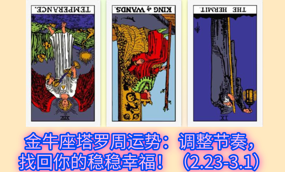 金牛座塔罗周运势：调整节奏，找回你的稳稳幸福！（2.23-3.1）