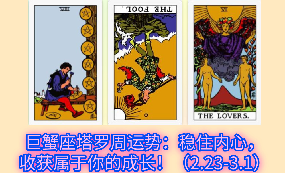 巨蟹座塔罗周运势：稳住内心，收获属于你的成长！（2.23-3.1）