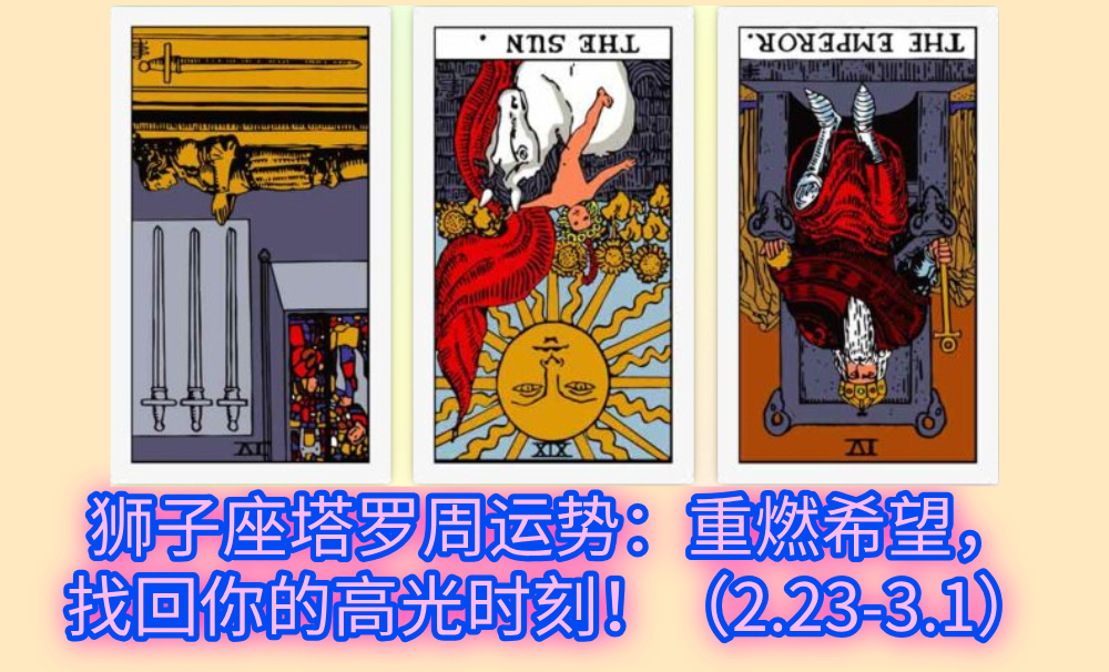 狮子座塔罗周运势：重燃希望，找回你的高光时刻！（2.23-3.1）