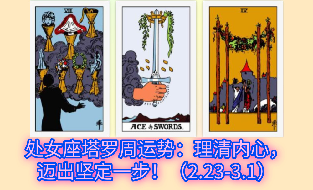 处女座塔罗周运势：理清内心，迈出坚定一步！（2.23-3.1）