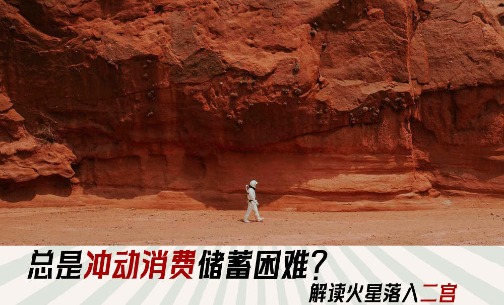 总是冲动消费储蓄困难？解读火星落入二宫