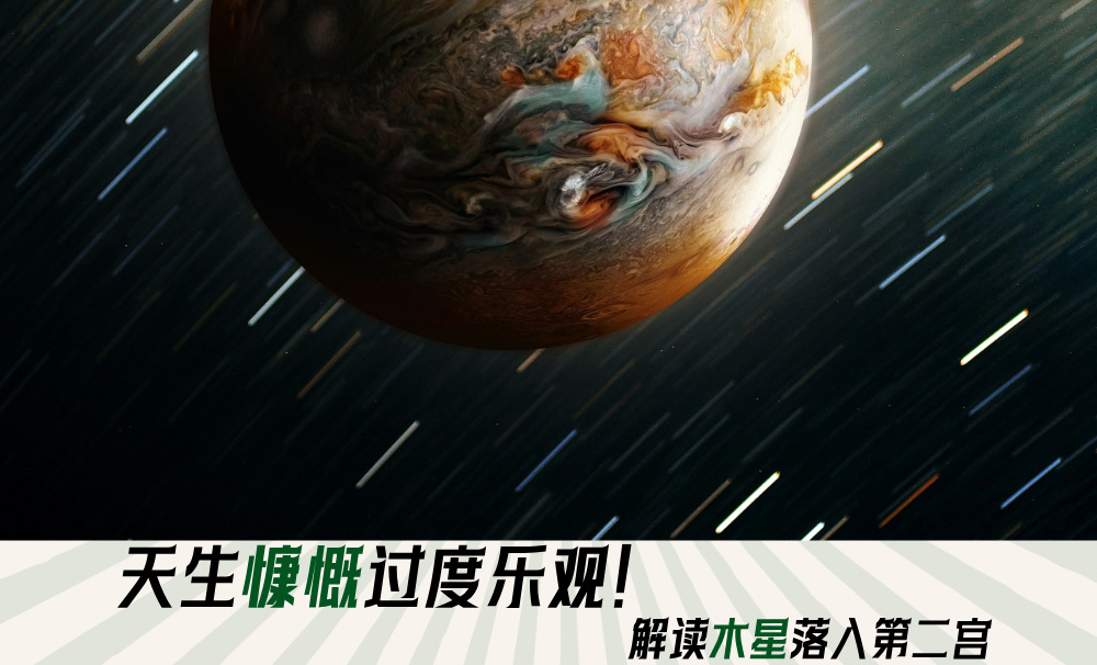 天生慷慨过度乐观!解读木星落入第二宫