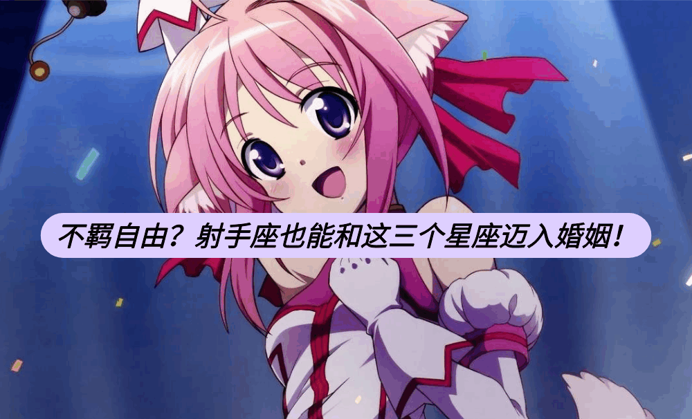 不羁自由？射手座也能和这三个星座迈入婚姻！