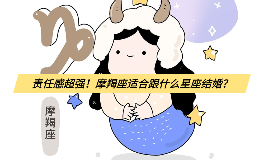 责任感超强！摩羯座适合跟什么星座结婚？