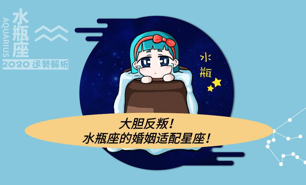 大胆反叛！水瓶座的婚姻适配星座！