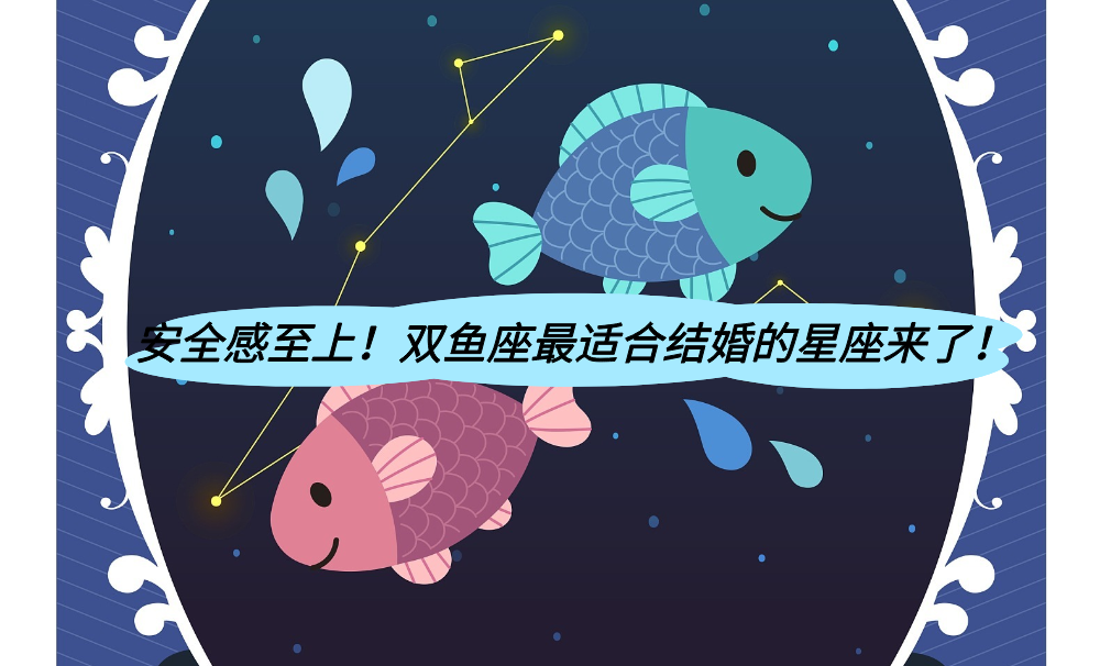安全感至上！双鱼座最适合结婚的星座来了！