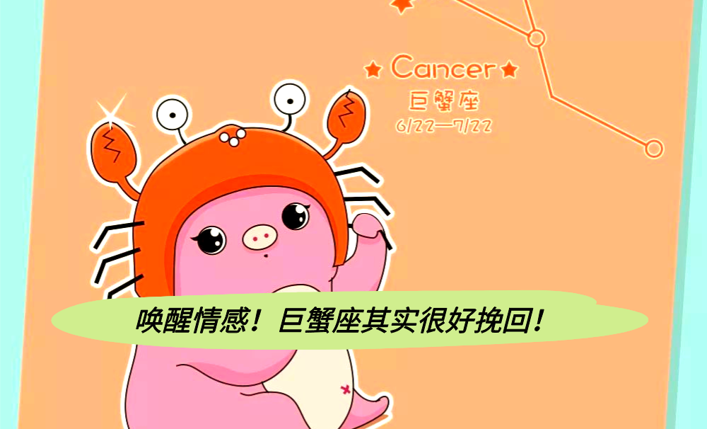 唤醒情感！巨蟹座其实很好挽回！