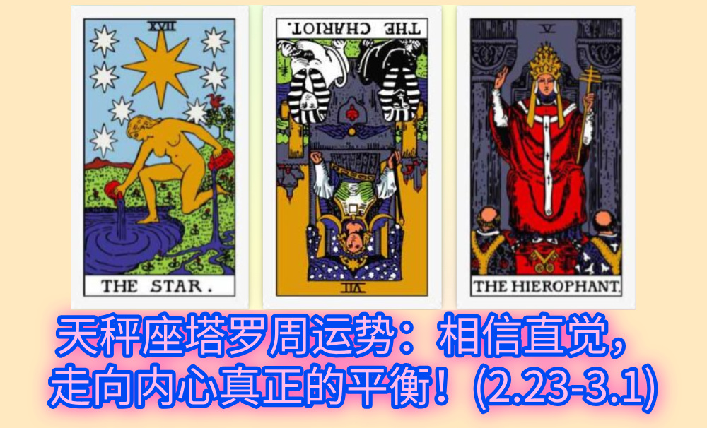 天秤座塔罗周运势：相信直觉，走向内心真正的平衡！(2.23-3.1)
