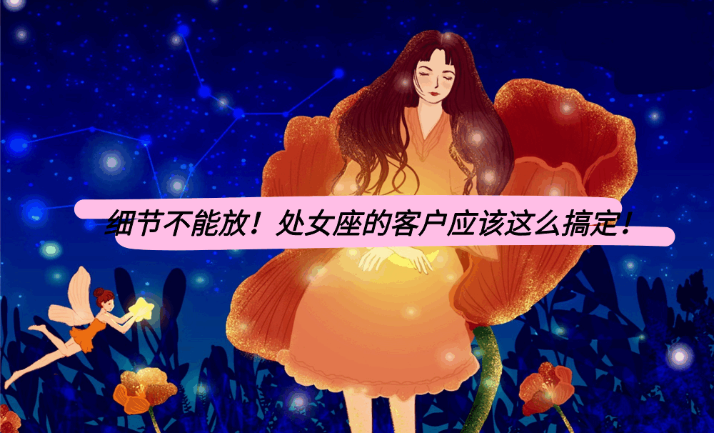 细节不能放！处女座的客户应该这么搞定！