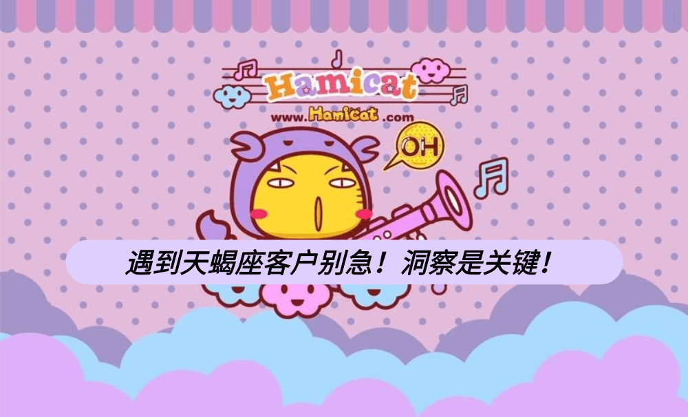 遇到天蝎座客户别急!洞察是关键!