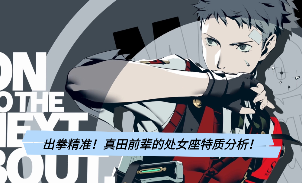 出拳精准！真田前辈的处女座特质分析！