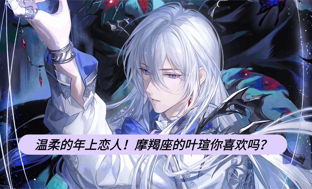 温柔的年上恋人！摩羯座的叶瑄你喜欢吗？