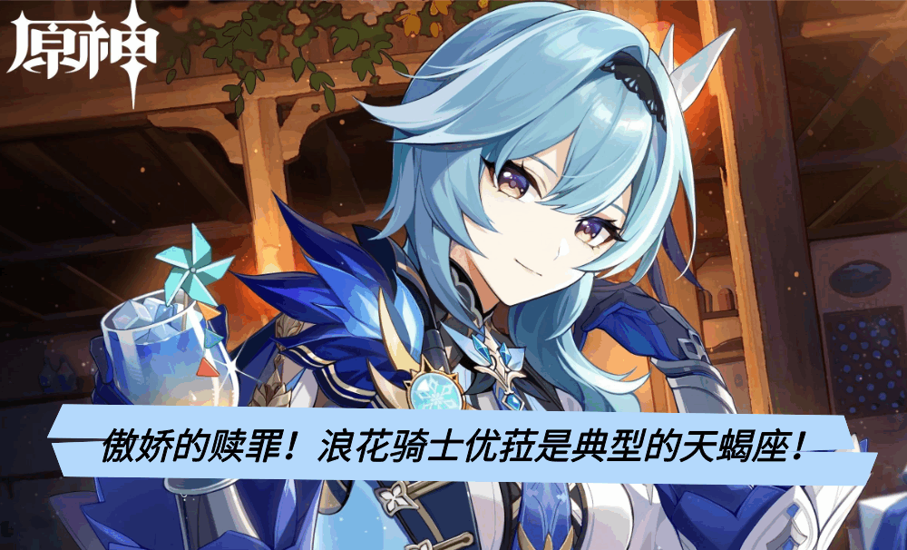 傲娇的赎罪！浪花骑士优菈是典型的天蝎座！
