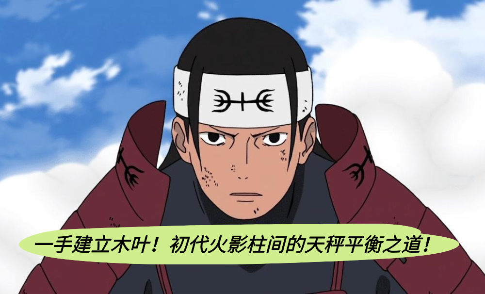 一手建立木叶！初代火影柱间的天秤平衡之道！