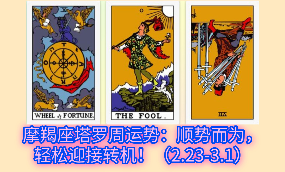 摩羯座塔罗周运势：顺势而为，轻松迎接转机！（2.23-3.1）
