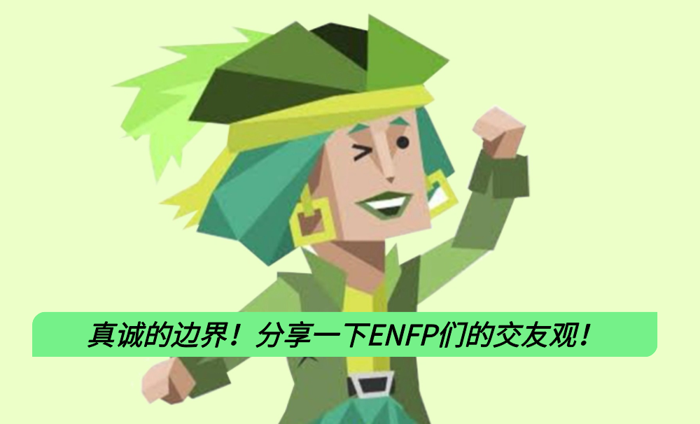 真诚的边界！分享一下ENFP们的交友观！