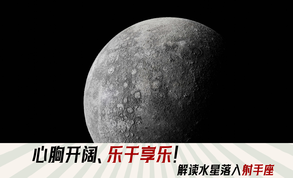 心胸开阔、乐于享乐！解读水星落入射手座