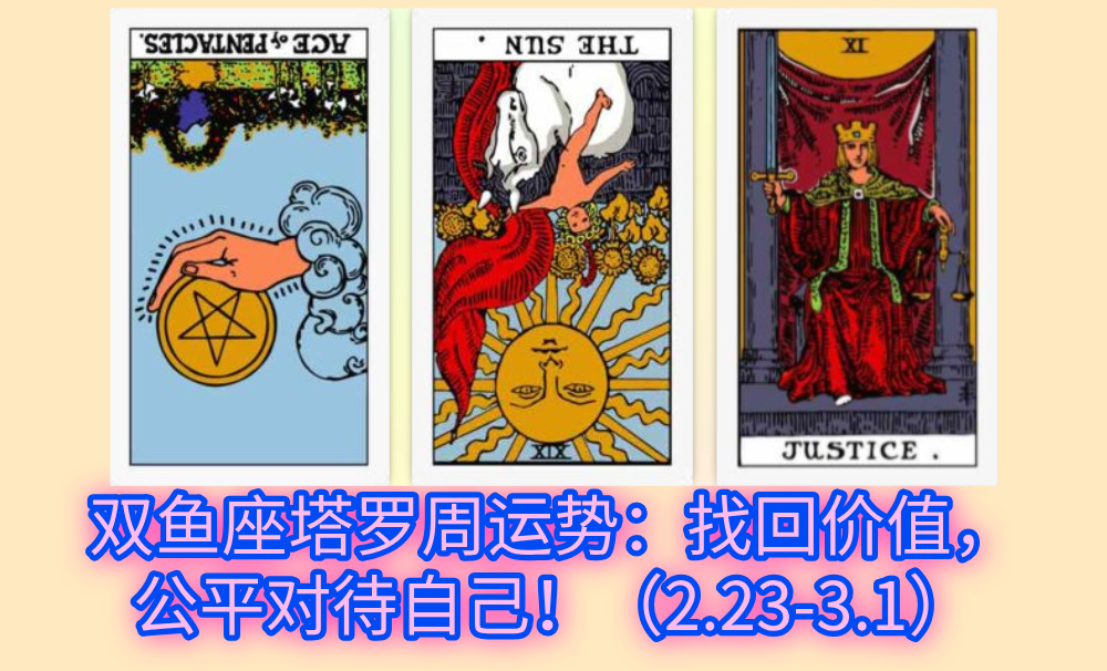 双鱼座塔罗周运势：找回价值，公平对待自己！（2.23-3.1）