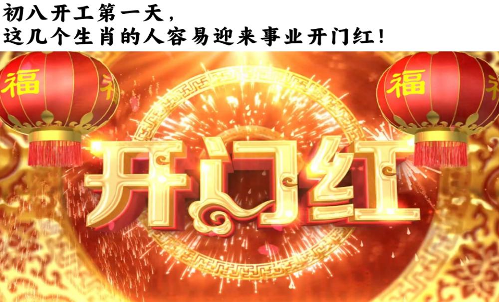 初八开工第一天，这几个生肖的人容易迎来事业开门红！