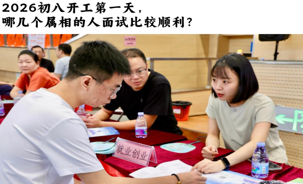 2026初八开工第一天，哪几个属相的人面试比较顺利？