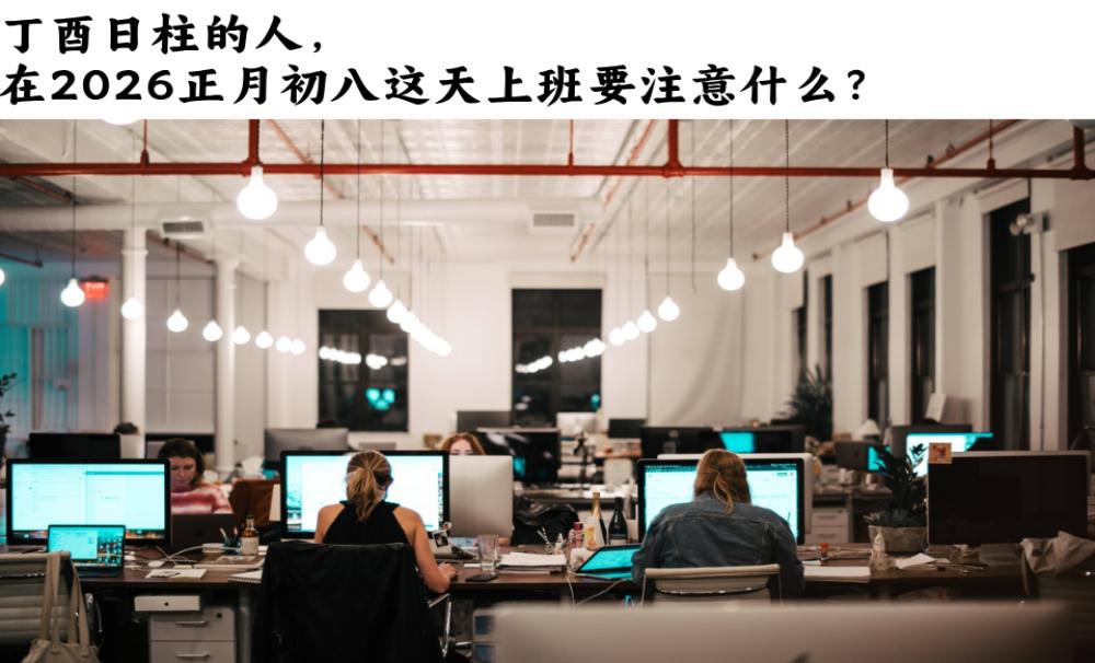 丁酉日柱的人，在2026正月初八这天上班要注意什么？