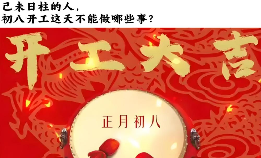 己未日柱的人，初八开工这天不能做哪些事？