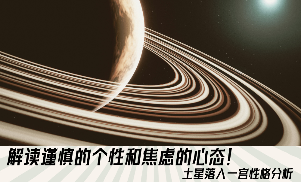 解读谨慎的个性和焦虑的心态！土星落入一宫性格分析