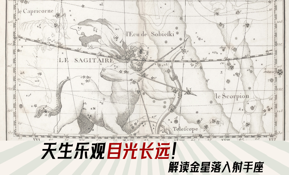天生乐观目光长远！解读金星落入射手座