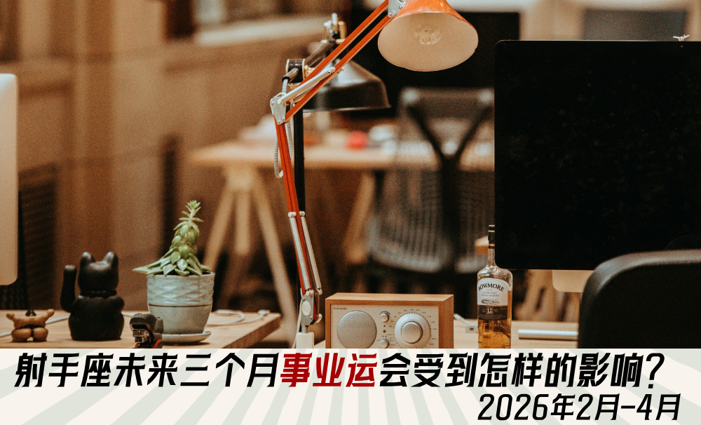 射手座未来三个月事业运会受到怎样的影响？2026年2月-4月