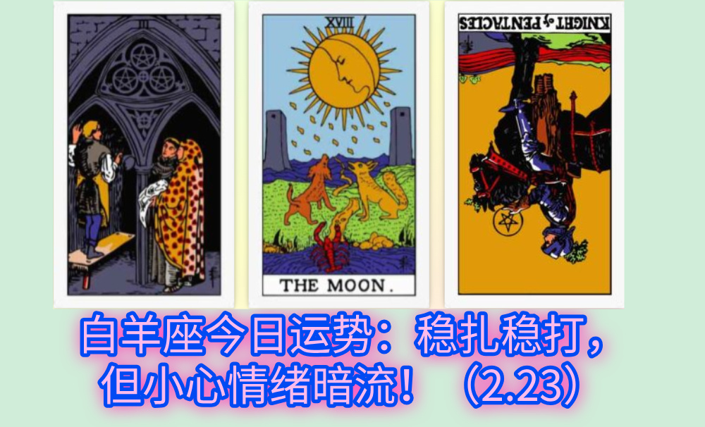 白羊座今日运势：稳扎稳打，但小心情绪暗流！（2.23）