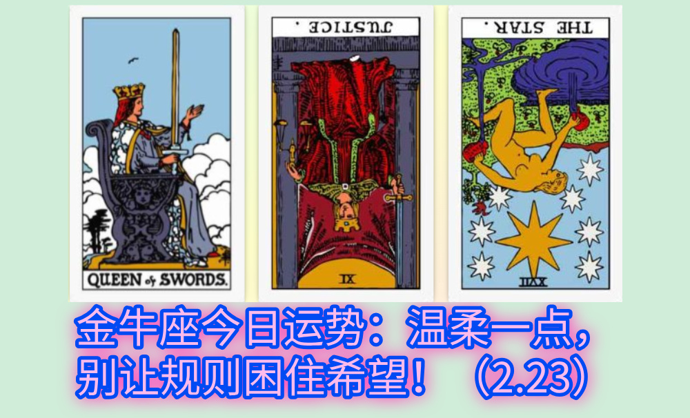 金牛座今日运势：温柔一点，别让规则困住希望！（2.23）