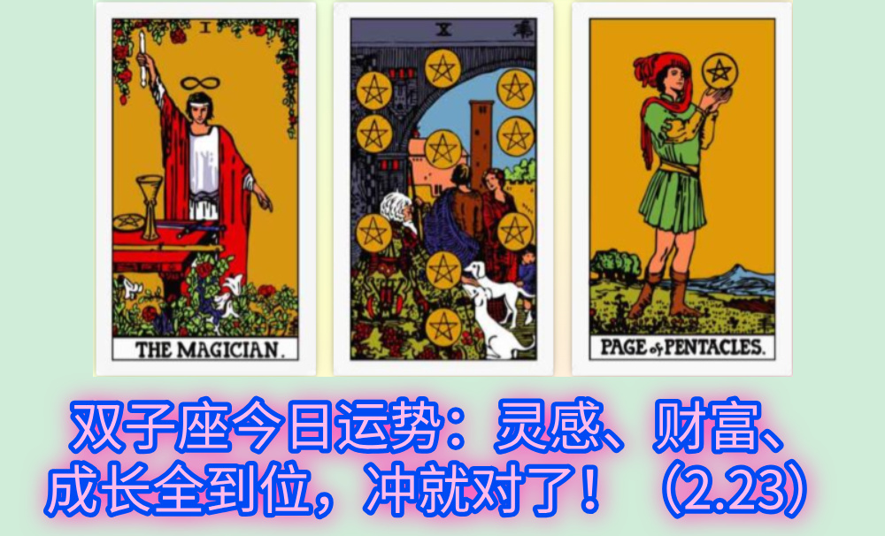 双子座今日运势：灵感、财富、成长全到位，冲就对了！（2.23）