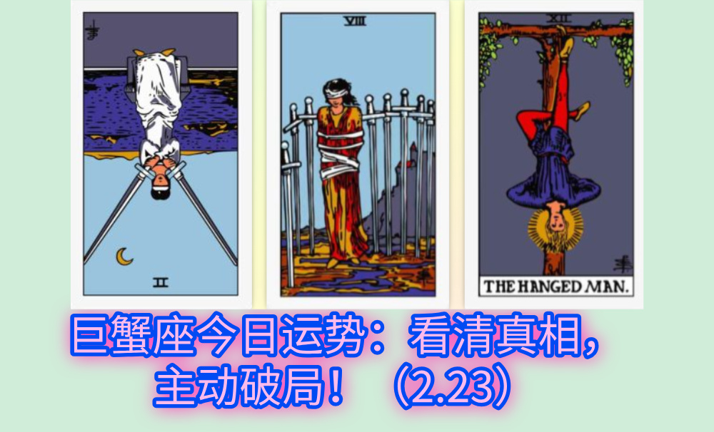 巨蟹座今日运势:看清真相,主动破局!(2.23)