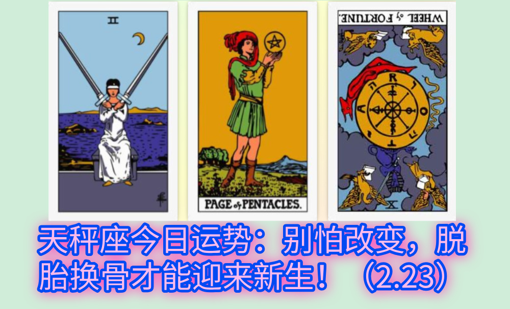 天秤座今日运势：别怕改变，脱胎换骨才能迎来新生！（2.23）
