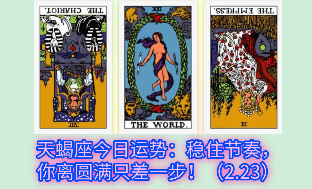 天蝎座今日运势：稳住节奏，你离圆满只差一步！（2.23）