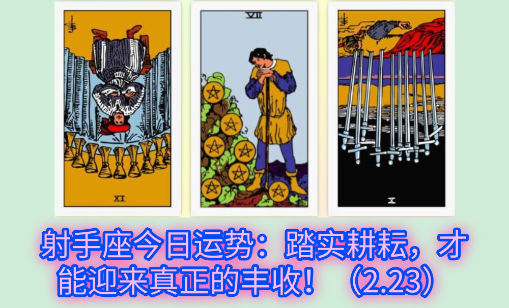 射手座今日运势：踏实耕耘，才能迎来真正的丰收！（2.23）