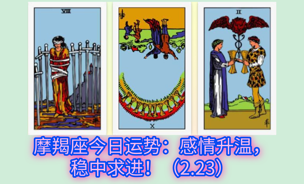 摩羯座今日运势：感情升温，稳中求进！（2.23）