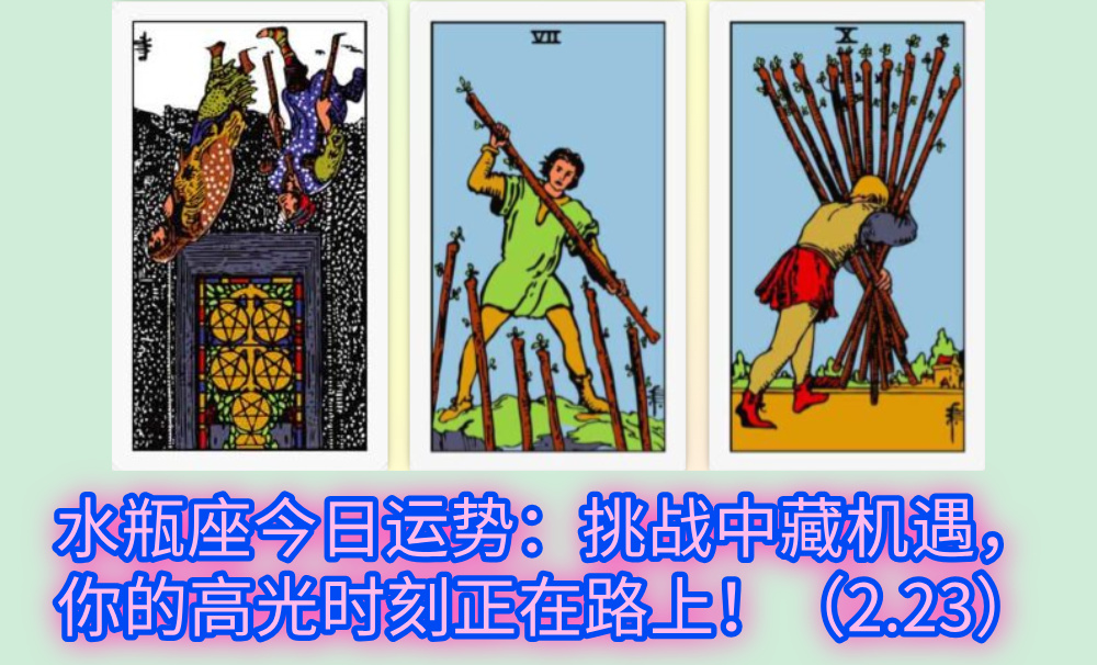 水瓶座今日运势：挑战中藏机遇，你的高光时刻正在路上！（2.23）