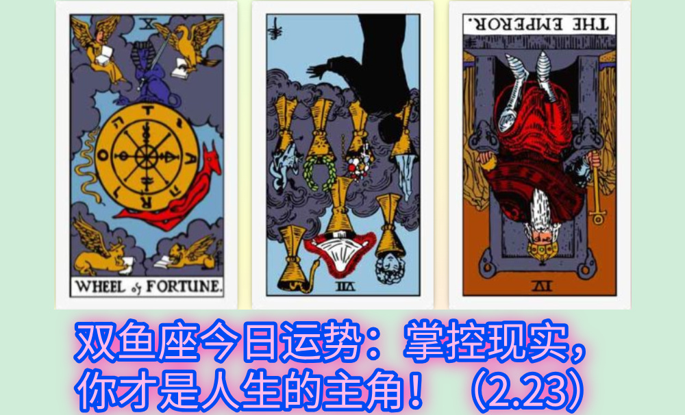 双鱼座今日运势：掌控现实，你才是人生的主角！（2.23）