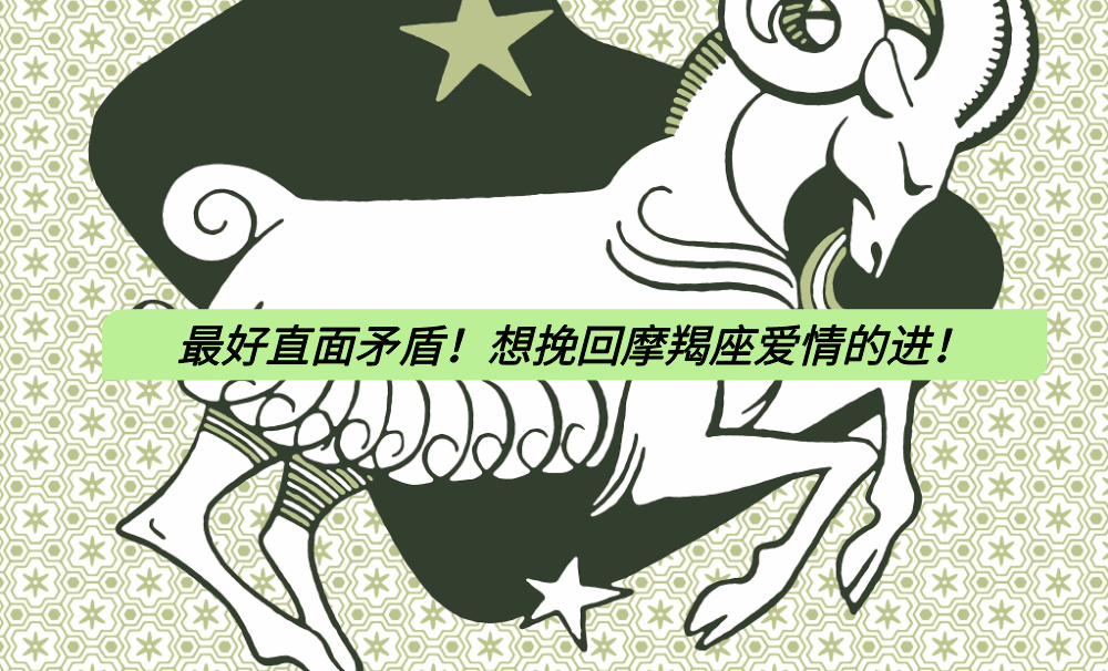 最好直面矛盾！想挽回摩羯座爱情的进！