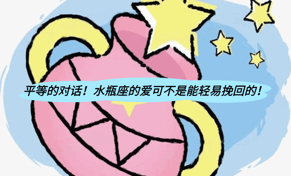 平等的对话！水瓶座的爱可不是能轻易挽回的！