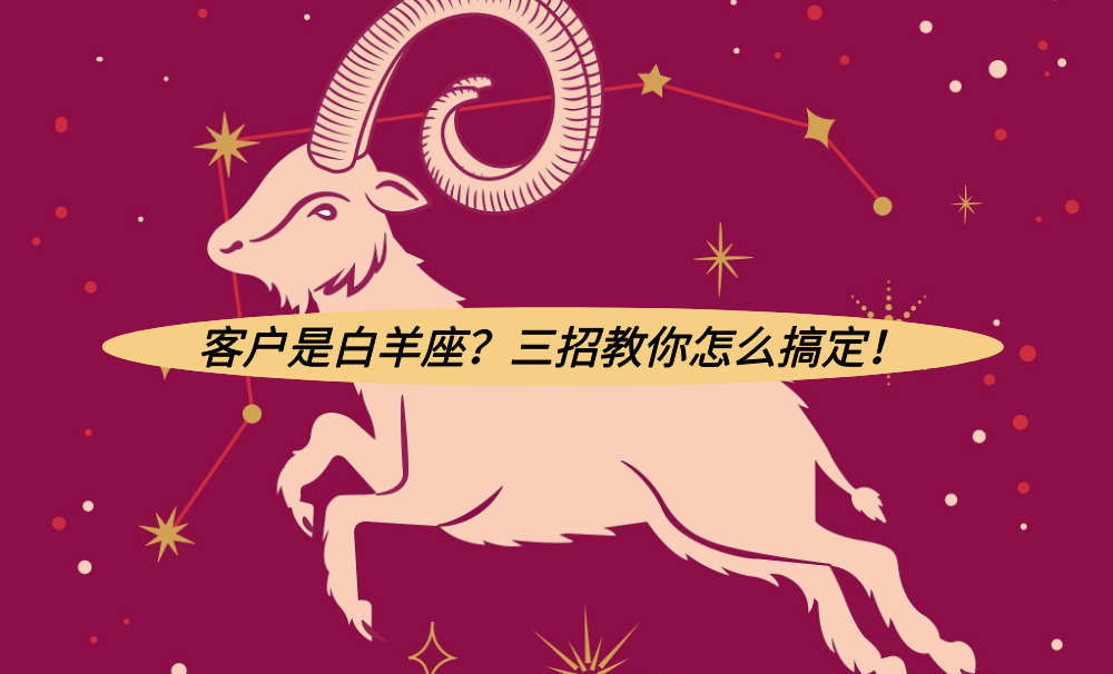 客户是白羊座？三招教你怎么搞定！
