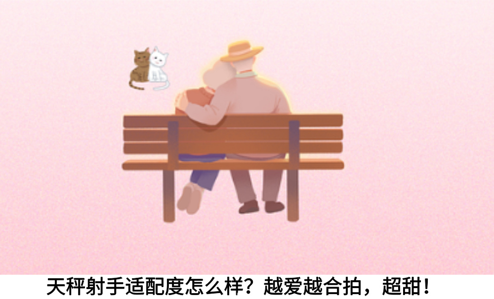 天秤射手适配度怎么样？越爱越合拍，超甜！